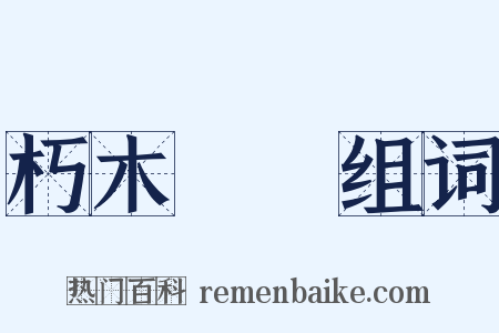 朽木糞牆组词是什么意思的图片